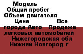  › Модель ­ Ford KUGA › Общий пробег ­ 74 000 › Объем двигателя ­ 2 500 › Цена ­ 940 000 - Все города Авто » Продажа легковых автомобилей   . Нижегородская обл.,Нижний Новгород г.